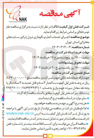 تصویر کوچک آگهی اجرای خدمات اجاره و نگهداری دیزل ژنراتور سایت های مخابراتی 
