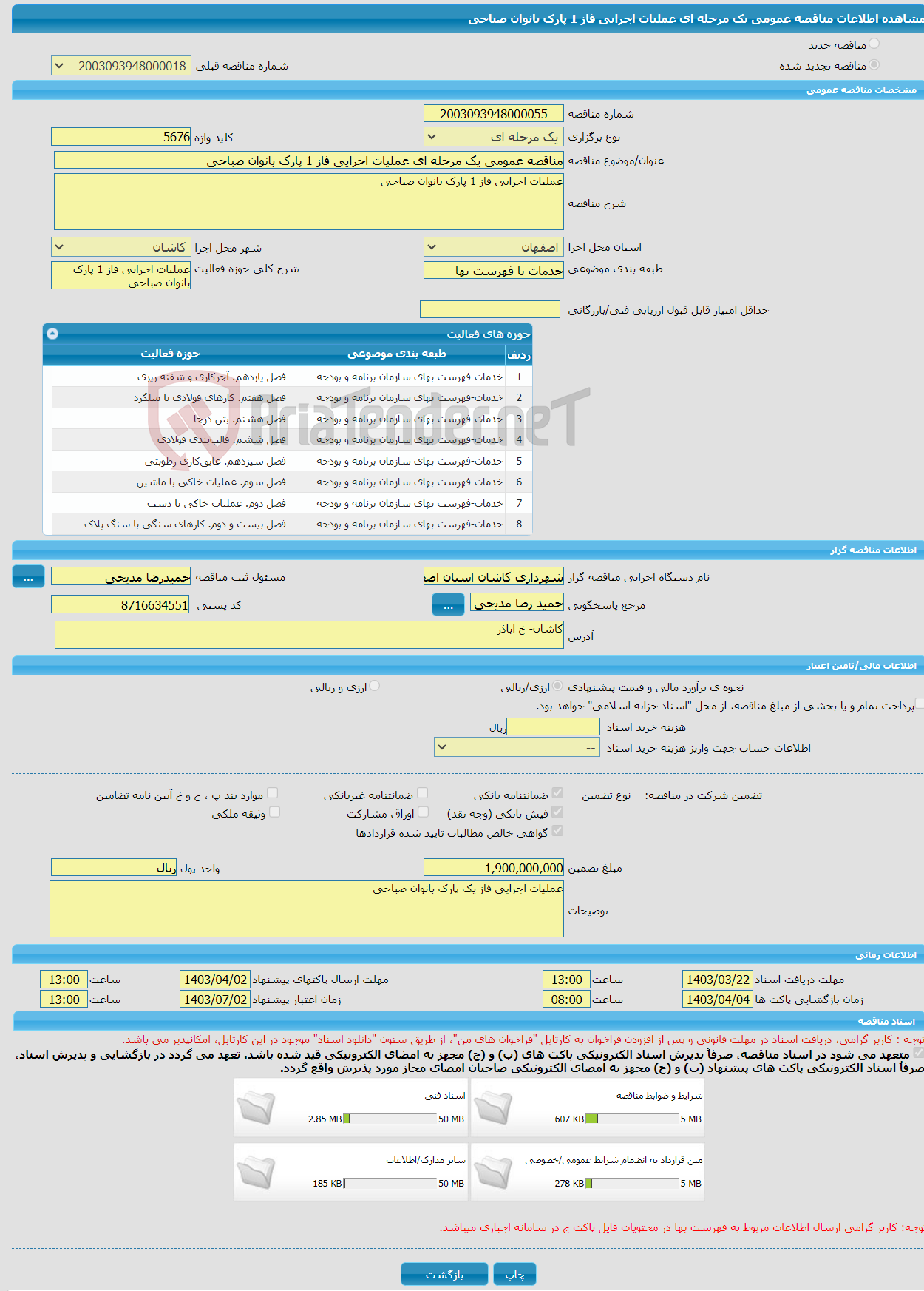 تصویر کوچک آگهی مناقصه عمومی یک مرحله ای عملیات اجرایی فاز 1 پارک بانوان صباحی