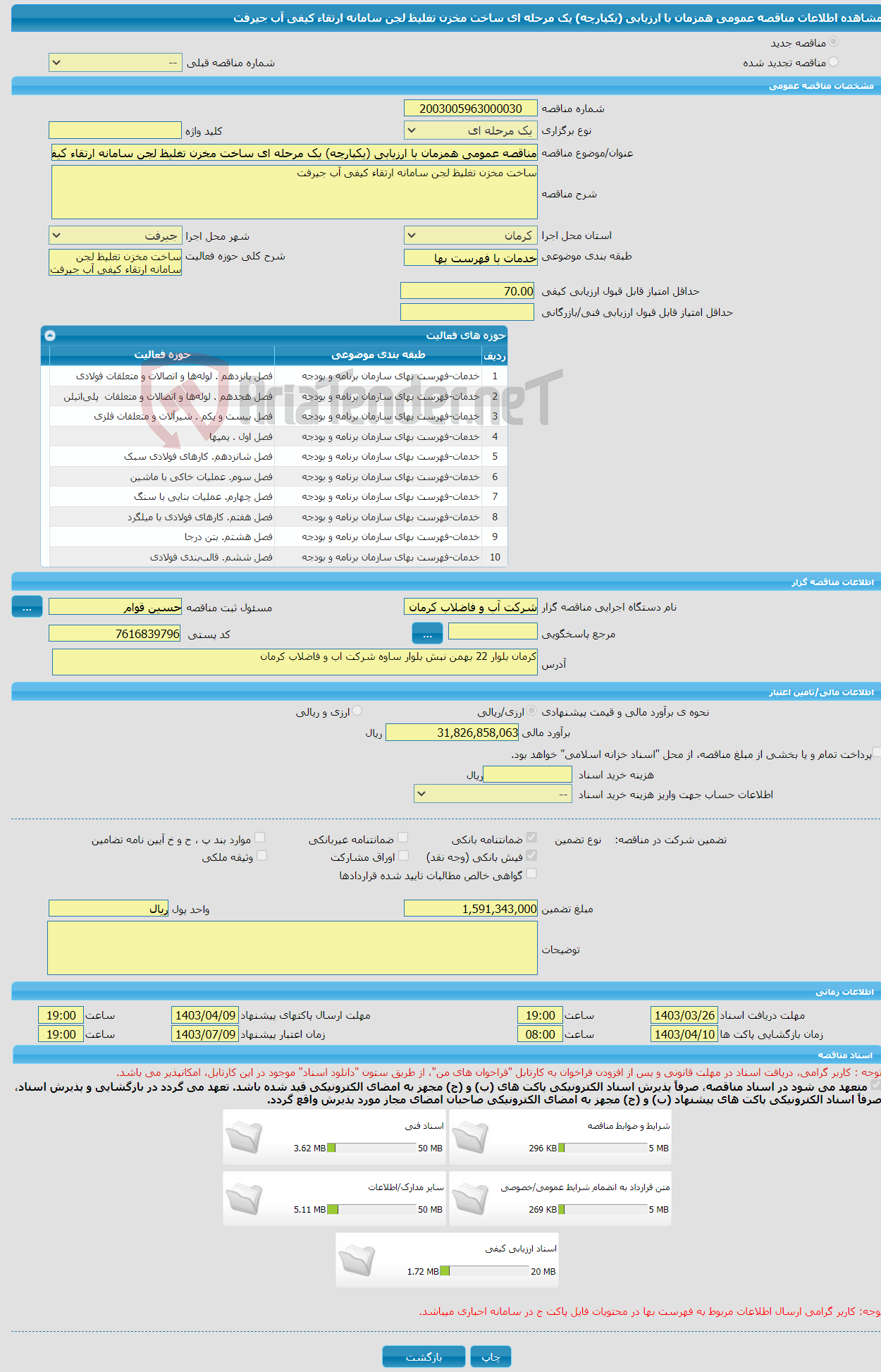 تصویر کوچک آگهی مناقصه عمومی همزمان با ارزیابی (یکپارچه) یک مرحله ای ساخت مخزن تغلیظ لجن سامانه ارتقاء کیفی آب جیرفت