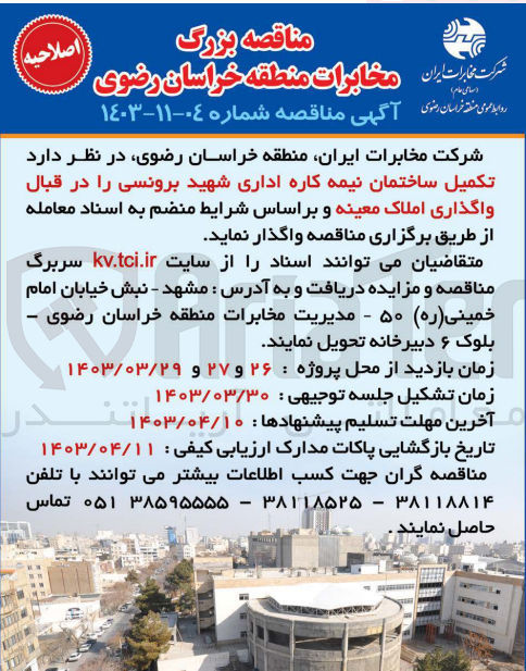 تصویر کوچک آگهی تکمیل ساختمان نیمه کاره اداری شهید برونسی را در قبال واگذاری املاک معینه 