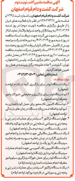 تصویر کوچک آگهی خرید دو دستگاه کامیون تک کمپرسی جهت انجام عملیات سپتینگ و کود برداری زایشگاه (واحد اصفهان)