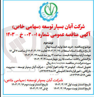 تصویر کوچک آگهی خرید خط تولید کیسه نهال 