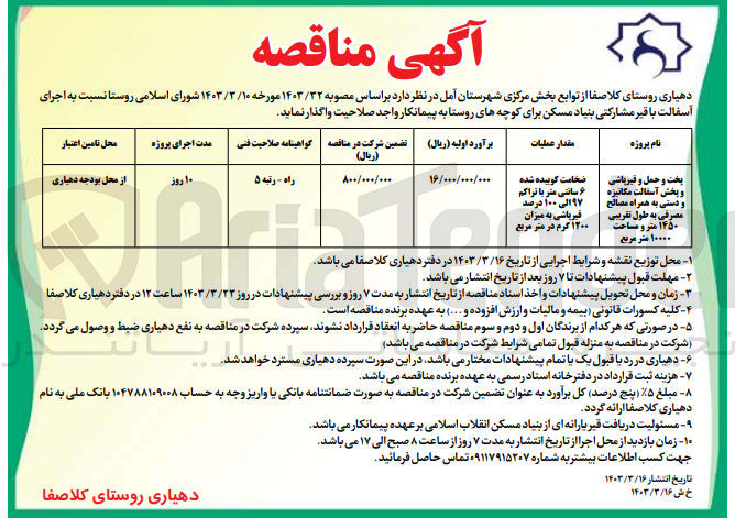تصویر کوچک آگهی واگذاری اجرای آسفالت با قیر مشارکتی بنیاد مسکن برای کوچه های روستا