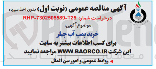 تصویر کوچک آگهی خرید پمپ آب چیلر
