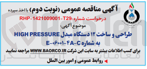 تصویر کوچک آگهی طراحی و ساخت 12 دستگاه مبدل high pressure