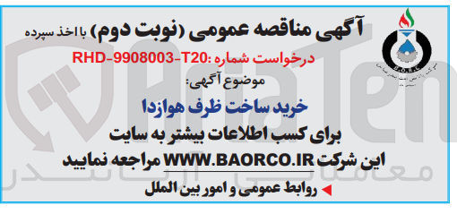 تصویر کوچک آگهی خرید ساخت ظرف هوازدا