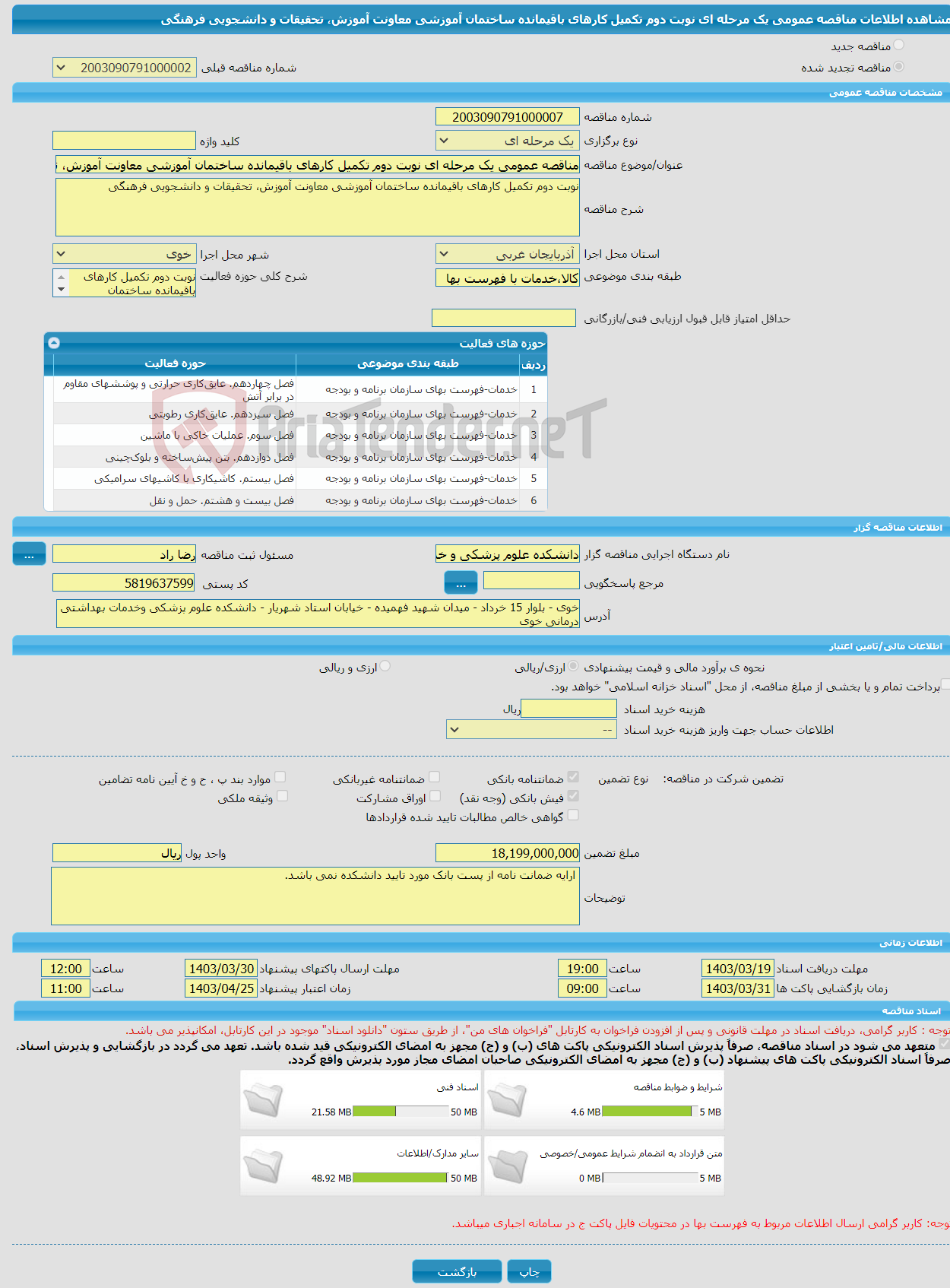 تصویر کوچک آگهی مناقصه عمومی یک مرحله ای نوبت دوم تکمیل کارهای باقیمانده ساختمان آموزشی معاونت آموزش، تحقیقات و دانشجویی فرهنگی 