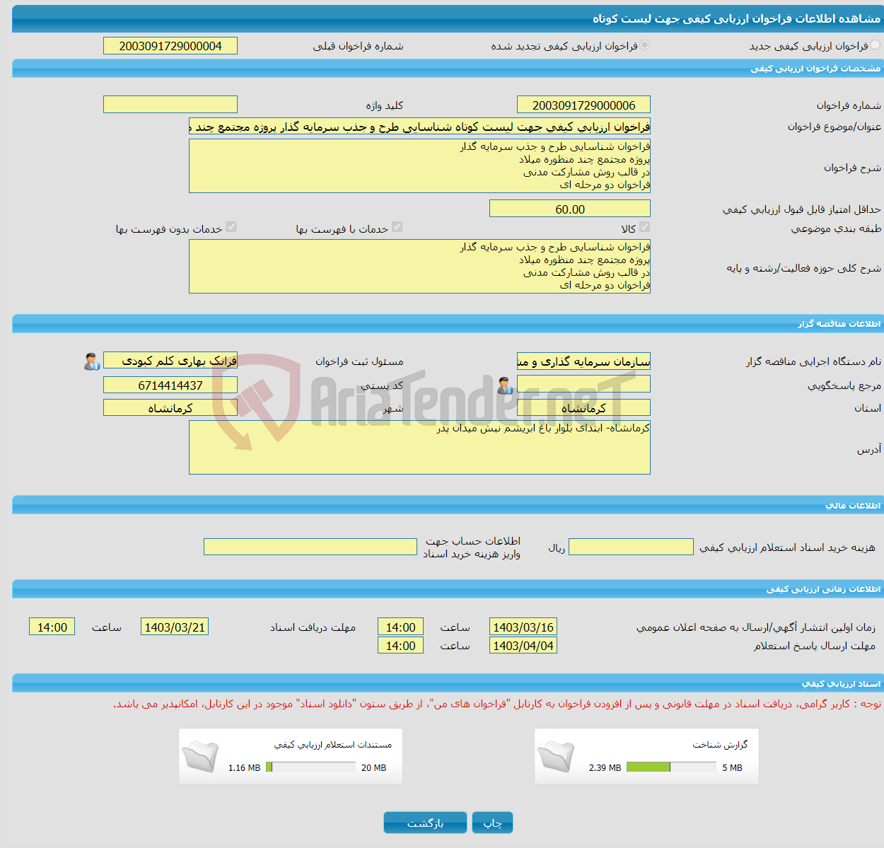 تصویر کوچک آگهی فراخوان ارزیابی کیفی جهت لیست کوتاه شناسایی طرح و جذب سرمایه گذار پروژه مجتمع چند منظوره میلاد در قالب روش مشارکت مدنی فراخوان دو مرحله ای