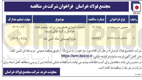 تصویر کوچک آگهی خدمات نگهداری فضای سبز شرکت مجتمع فولاد خراسان و کلیه اماکن وابسته 