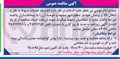 تصویر کوچک آگهی  انجام خدمات مربوط به نقل و انتقال کالا و پرسنل خود در سطح شهر مشهد و حومه 