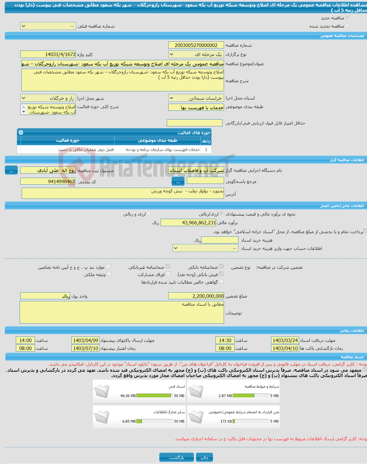 تصویر کوچک آگهی مناقصه عمومی یک مرحله ای اصلاح وتوسعه شبکه توزیع آب یکه سعود -شهرستان رازوجرگلان – شهر یکه سعود مطابق مشخصات فنی پیوست (دارا بودن حداقل رتبه 5 آب )