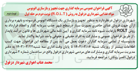 تصویر کوچک آگهی واگذاری تجهیز و بازسازی یک دستگاه اتوبوس فرسوده و با بهره برداری از آن جهت فروش غذای حاضری
