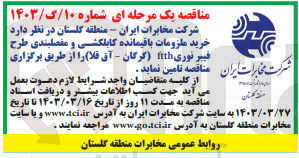 تصویر کوچک آگهی خرید ملزومات باقیمانده کابلکشی و مفصلبندی طرح فیبر نوری ftth (گرگان - آق قلا )