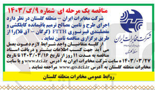 تصویر کوچک آگهی فروش اجرای طرح و تامین مصالح ترمیم باقیمانده کابلکشی و مفصلبندی فیبر نوری FTTH