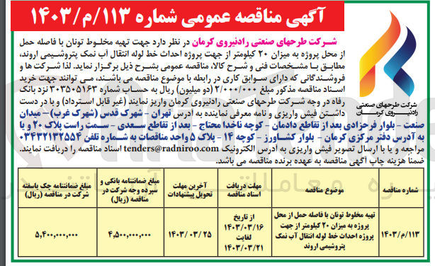 تصویر کوچک آگهی جهت تهیه مخلوط تونان با فاصله حمل از محل پروژه به میزان ۲۰ کیلومتر از جهت پروژه احداث خط لوله انتقال آب نمک پتروشیمی اروند