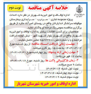 تصویر کوچک آگهی احداث پروژه مجموعه تجاری-سردرب-سرایداری بیمارستان موقوفه