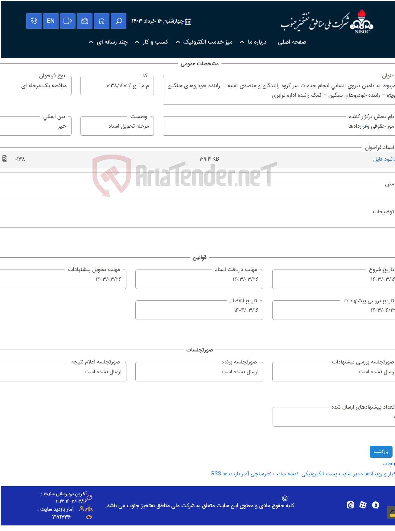 تصویر کوچک آگهی مربوط به تامین نیروی انسانی انجام خدمات سر گروه رانندگان و متصدی نقلیه – راننده خودروهای سنگین ویژه – راننده خودروهای سنگین – کمک راننده اداره ترابری