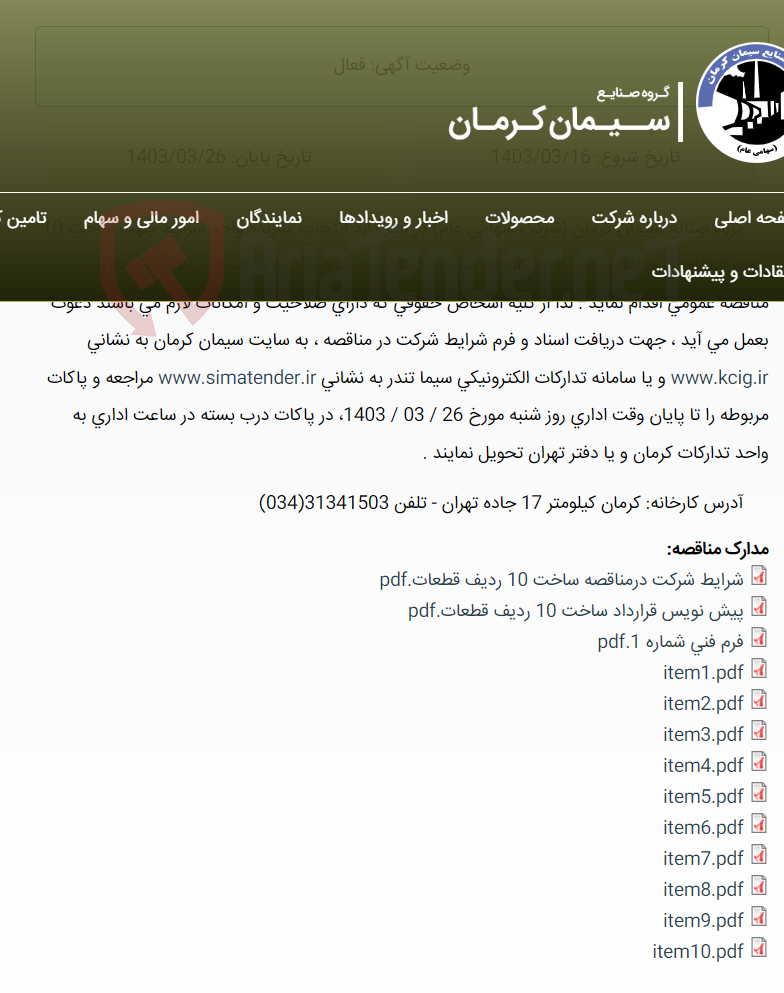 تصویر کوچک آگهی مناقصه عمومی انتخاب سازنده واجد شرایط جهت ساخت 10 ردیف قطعات ریخته گری مربوط به کارخانه سیمان کرمان ،به شرح مندرج در اسناد مناقصه