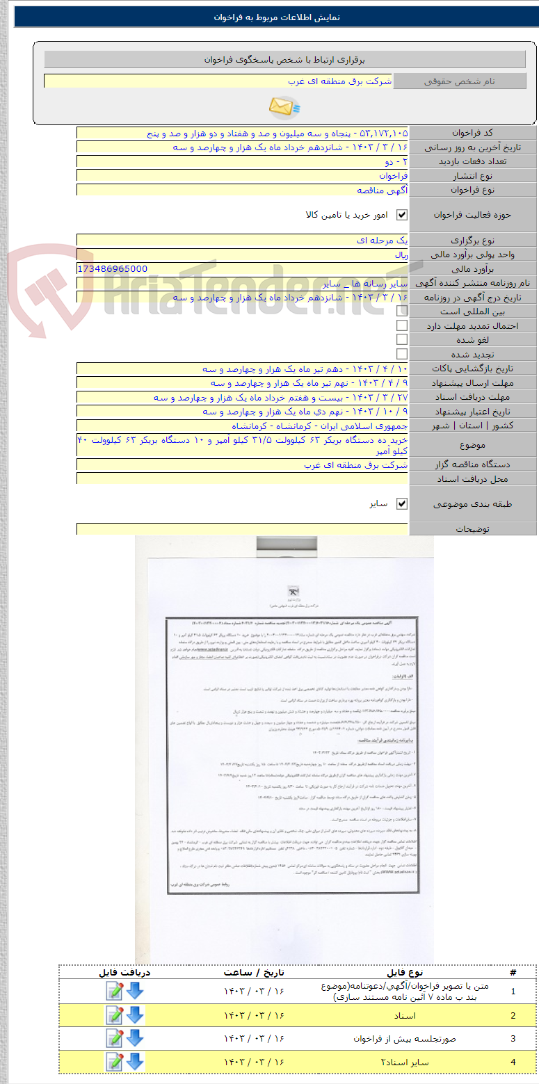 تصویر کوچک آگهی خرید ده دستگاه بریکر ۶۳ کیلوولت ۳۱/۵ کیلو آمپر و ۱۰ دستگاه بریکر ۶۳ کیلوولت ۴۰ کیلو آمپر