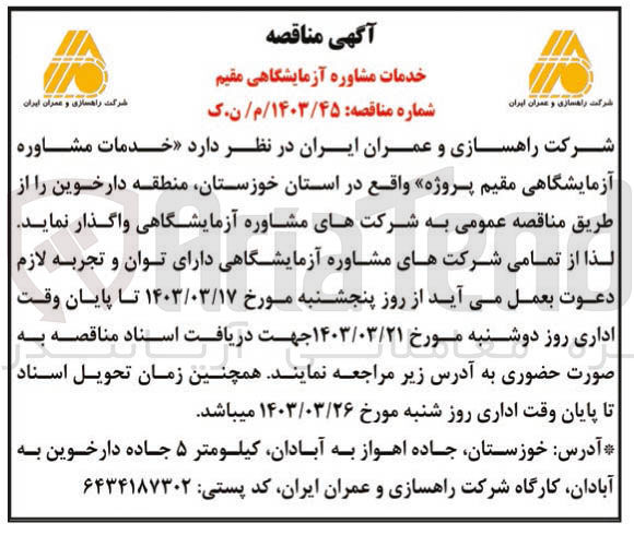 تصویر کوچک آگهی واگذاری خدمات مشاوره آزمایشگاهی 