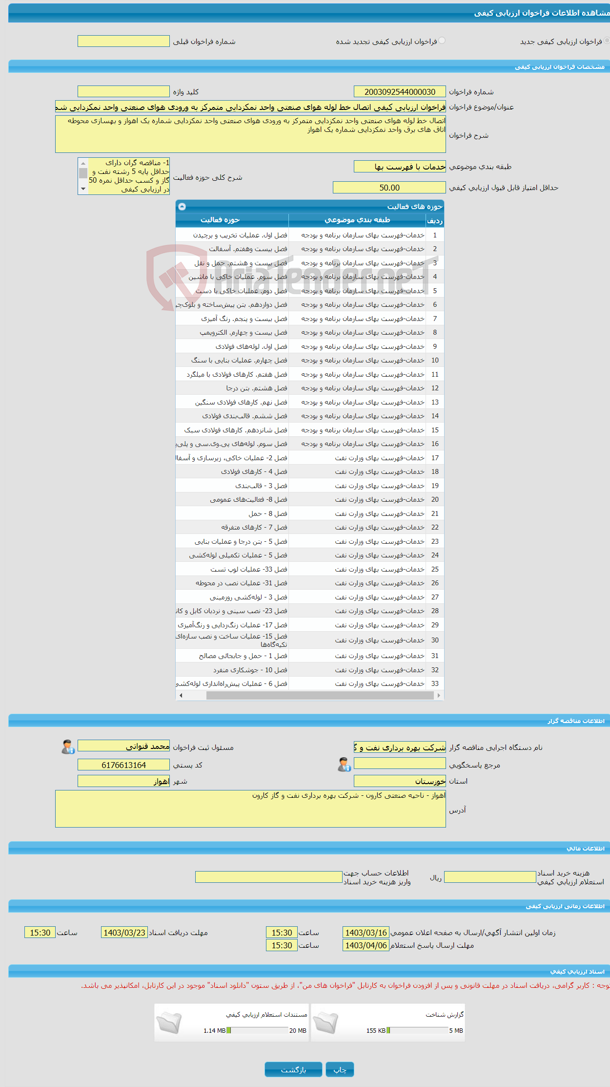 تصویر کوچک آگهی فراخوان ارزیابی کیفی اتصال خط لوله هوای صنعتی واحد نمکزدایی متمرکز به ورودی هوای صنعتی واحد نمکزدایی شماره یک اهواز و بهسازی محوطه اتاق های برق واحد نم