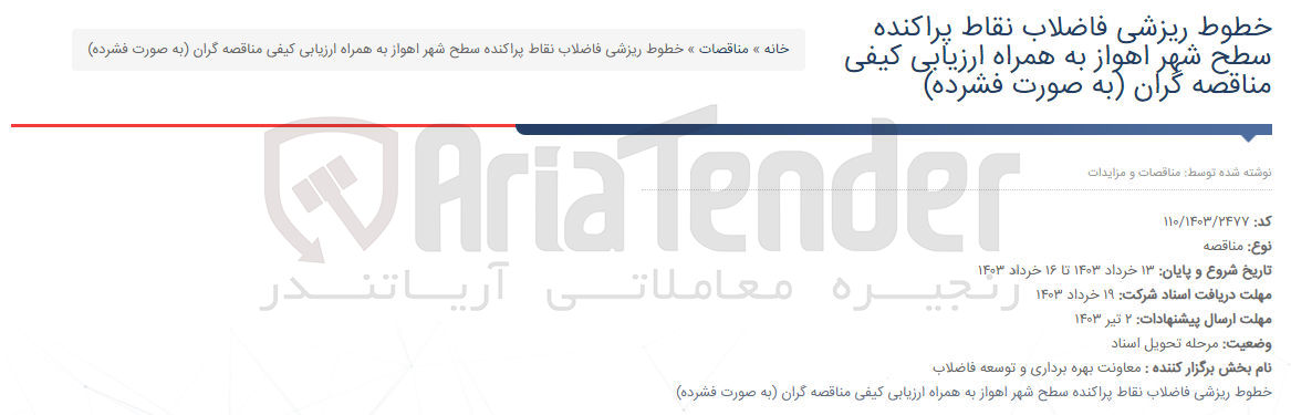 تصویر کوچک آگهی خطوط ریزشی فاضلاب نقاط پراکنده سطح شهر اهواز به همراه ارزیابی کیفی مناقصه گران به صورت فشرده 