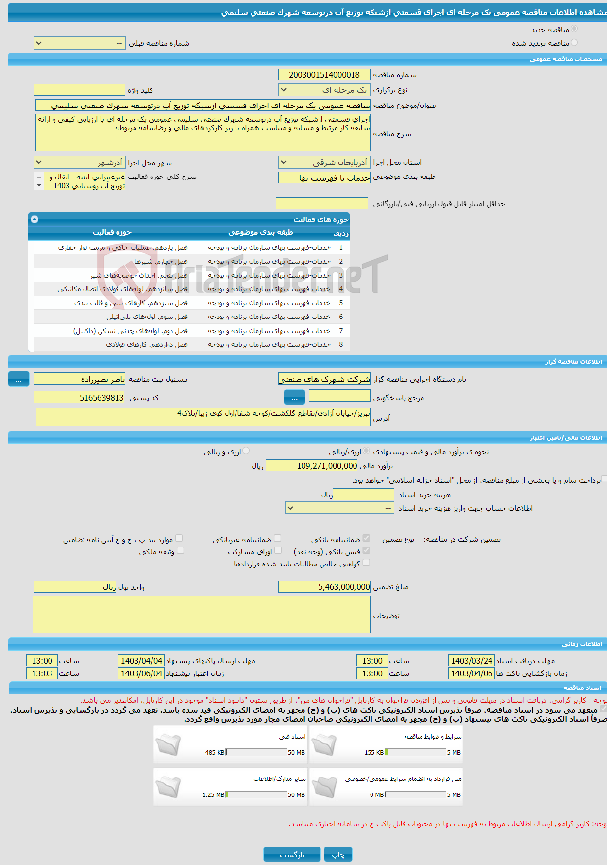 تصویر کوچک آگهی مناقصه عمومی یک مرحله ای اجرای قسمتی ازشبکه توزیع آب درتوسعه شهرک صنعتی سلیمی