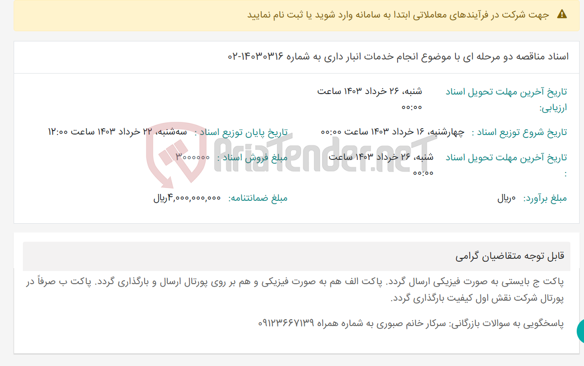 تصویر کوچک آگهی اسناد مناقصه دو مرحله ای با موضوع انجام خدمات انبار داری به شماره 14030316-02