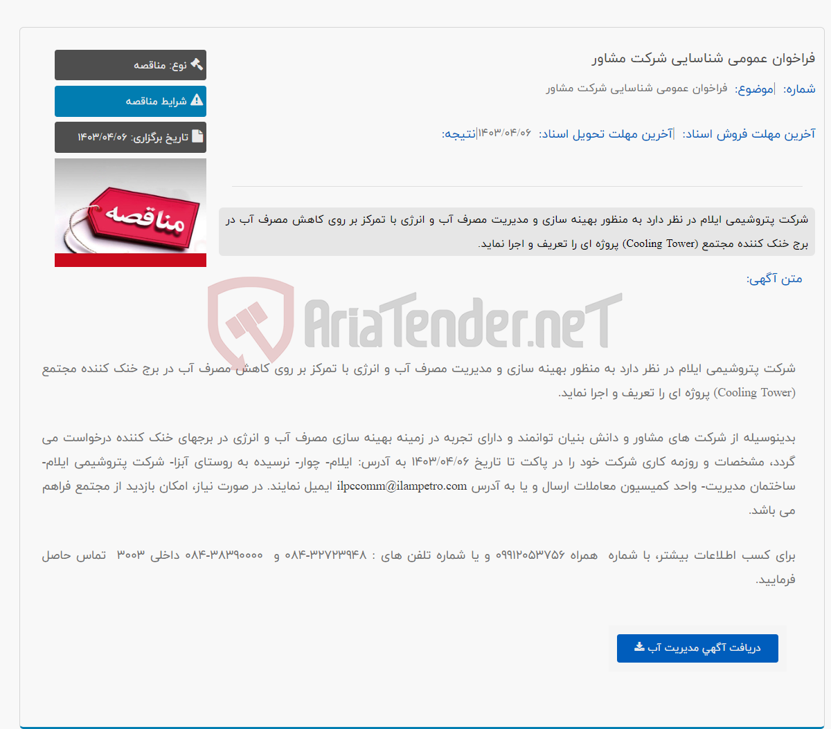 تصویر کوچک آگهی فراخوان عمومی شناسایی شرکت مشاور