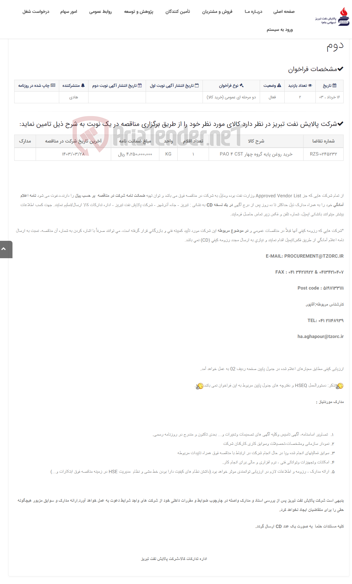 تصویر کوچک آگهی تقاضای RZS-0245232 خرید روغن پایه گروه چهار PAO 4 CST نوبت دوم
