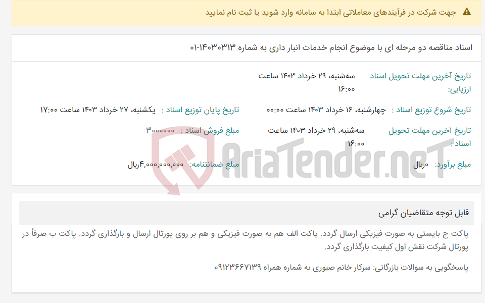 تصویر کوچک آگهی اسناد مناقصه دو مرحله ای با موضوع انجام خدمات انبار داری به شماره 14030313-01