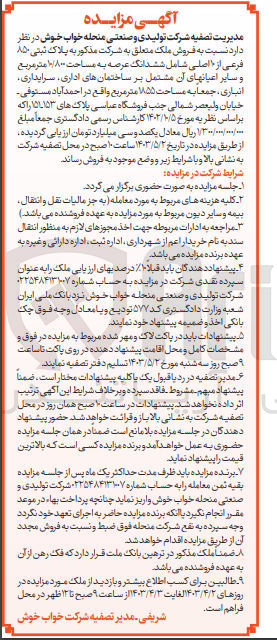 تصویر کوچک آگهی  فروش ملک به پلاک ثبتی 850 فرعی از 10 اصلی شامل ششدانگ عرصه به مساحت ۱۰/۸۰۰ متر مربع و سایر اعیانهای آن مشتمل بر ساختمان های اداری، سرایداری انباری، جمعا به مساحت ۱۸۵۵ متر مربع