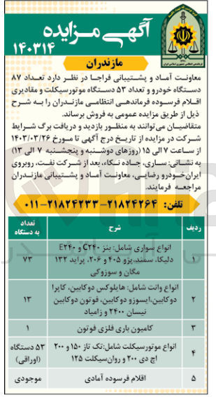 تصویر کوچک آگهی فروش تعداد ۸۷ دستگاه خودرو و تعداد ۵۳ دستگاه موتورسیکلت و مقادیری اقلام فرسوده فرماندهی انتظامی مازندران