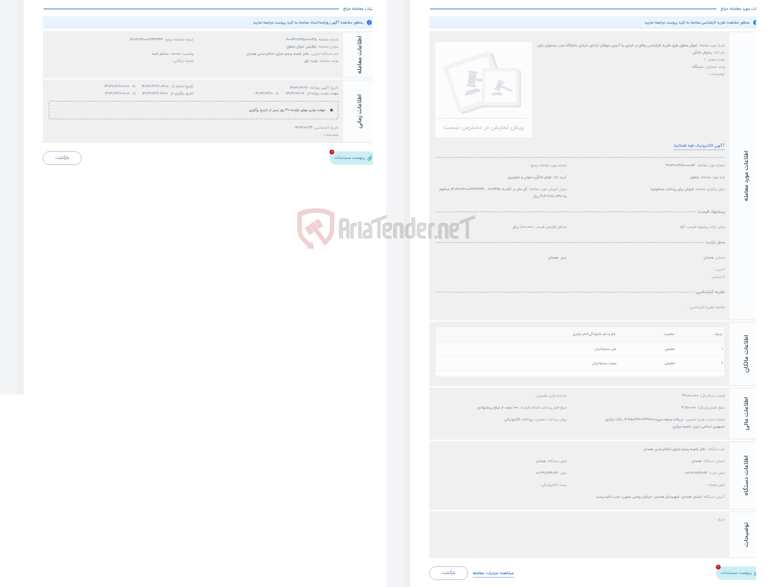 تصویر کوچک آگهی حراج اموال منقول طبق نظریه کارشناسی واقع در انباری به آدرس جورقان ابتدای خیابان دانشگاه جنب رستوران باران