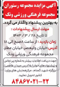 تصویر کوچک آگهی فروش مجموعه رستوران و مجموعه فرهنگی ورزشی ونک 