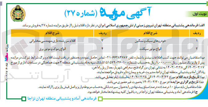 تصویر کوچک آگهی فروش خودروهای سبک و سنگین و انواع موتور سیکلت