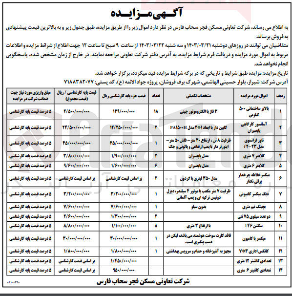 تصویر کوچک آگهی فروش اموال زیر :
1- بالابر ساختمانی ۵۰۰ کیلویی
2- آسانسور کارگاهی بابصیران
3- تاور فرانسوی مدل 23-42
4- کلایمر ۷ متری
5- کلایمر ۶ متری
6- میکسر خلاطه چرخدار برقی نکفار
7- دیگ میکسر کامیونی
8- بچینگ نیم متری
9- دو عدد سیلوی ۷۵ تنی
10- سکشن ۱۴۶
11- میکسر با کامیون
12- کانکس اداری ۷*۳ 
13- تعدادی کانتینر ۱۲ متری
14- تعدادی کانتینر ۶ متری