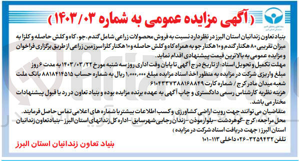 تصویر کوچک آگهی  فروش محصولات زراعی شامل گندم، جو، کاه و کلش حاصله و کلزا به میزان تقریبی ۸۰ هکتار گندم و ۱۰ هکتار جو به همراه کاه و کلش حاصله و ۱۰ هکتار کلزا سرزمین زراعی