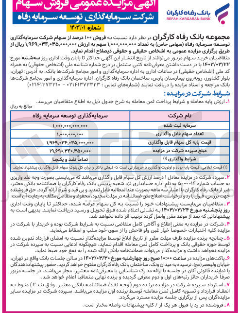 تصویر کوچک آگهی فروش 100 درصد از سهام شرکت سرمایه گذاری توسعه سرمایه رفاه (سهامی خاص) به تعداد 1،000،000،000 سهم به ارزش 1،969،034،035،000،000 ريال 