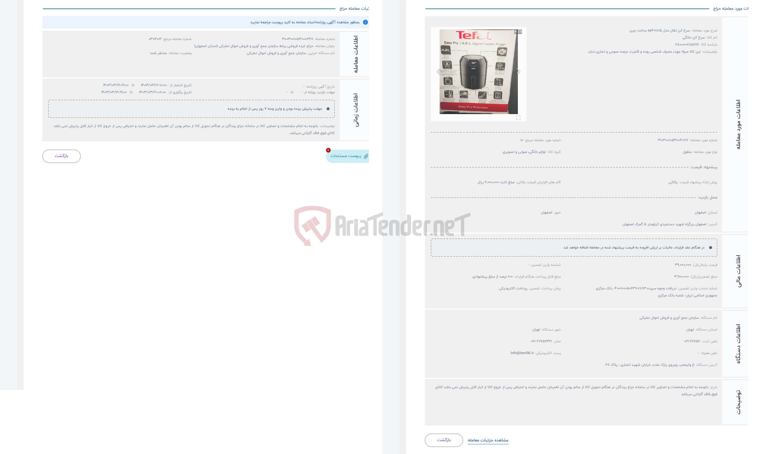تصویر کوچک آگهی حراج سرخ کن تفال مدل ey401815 ساخت چین