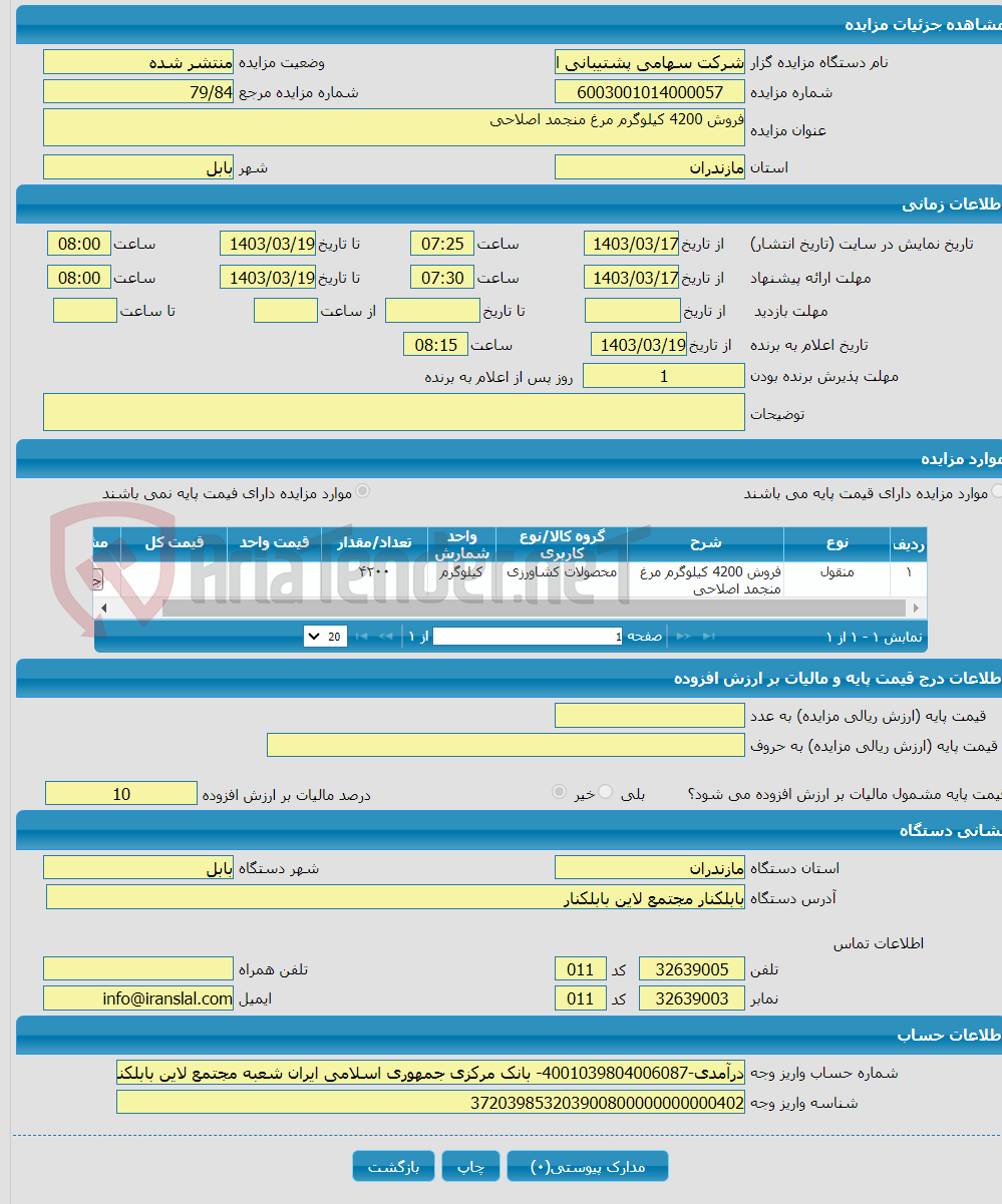 تصویر کوچک آگهی فروش 4200 کیلوگرم مرغ منجمد اصلاحی