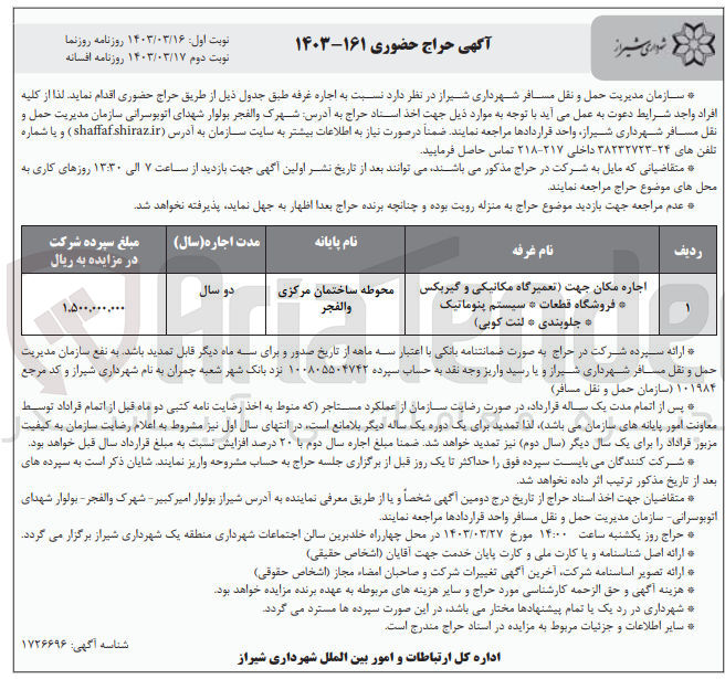 تصویر کوچک آگهی اجاره مکان جهت (تعمیرگاه مکانیکی و گیربکس - فروشگاه قطعات - سیستم پنوماتیک - جلوبندی - لنت کوبی)