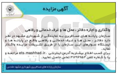 تصویر کوچک آگهی واگذاری و اجاره دفاتر محل ها و غرف خدماتی و رفاهی 