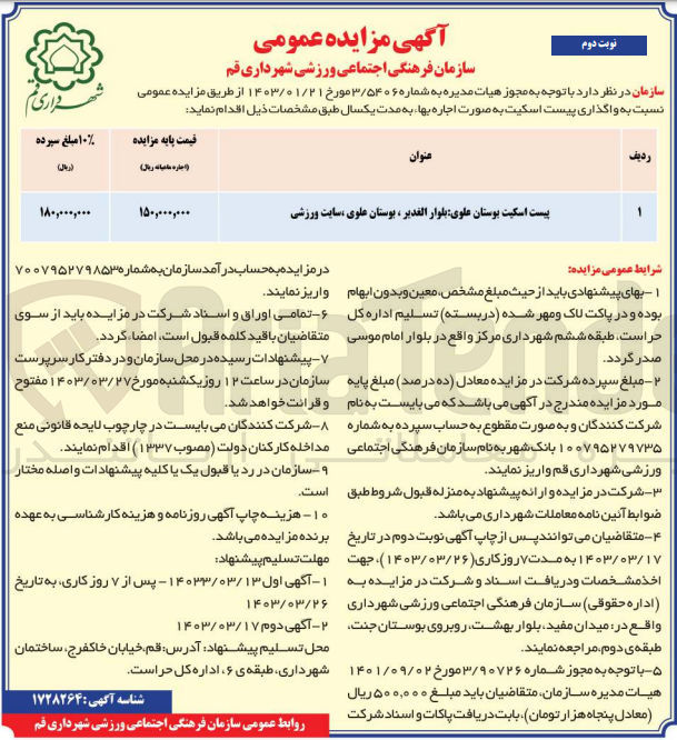 تصویر کوچک آگهی اجاره پیست اسکیت