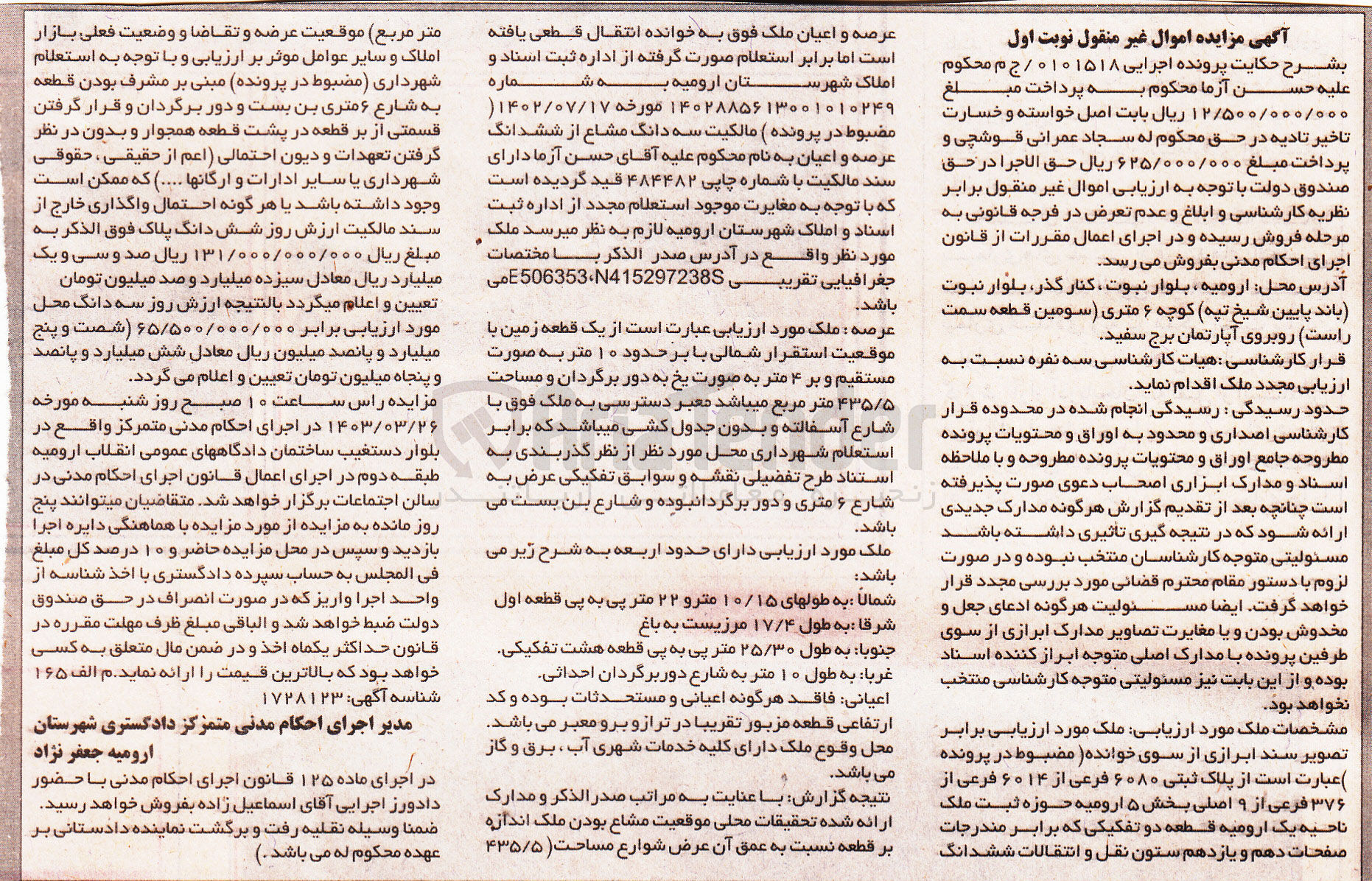 تصویر کوچک آگهی پرونده اجرایی 0101518/ ج م
ملک به پلاک ثبتی 6080 فرعی از 6014 فرعی از 376 فرعی از 9 اصلی ششدانگ عرصه و اعیان