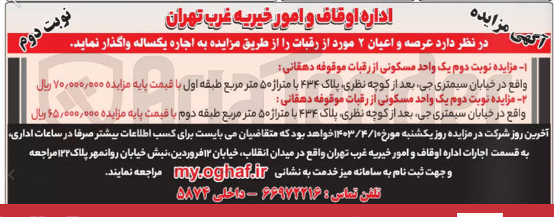 تصویر کوچک آگهی واگذاری عرصه و اعیان...