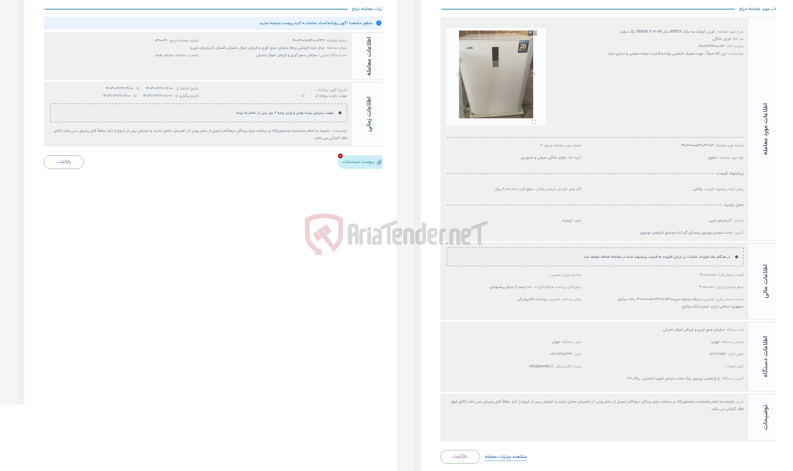 تصویر کوچک آگهی حراج  فریزر کوچک به مارک BERTA مدل VENUS X 640W رنگ سفید