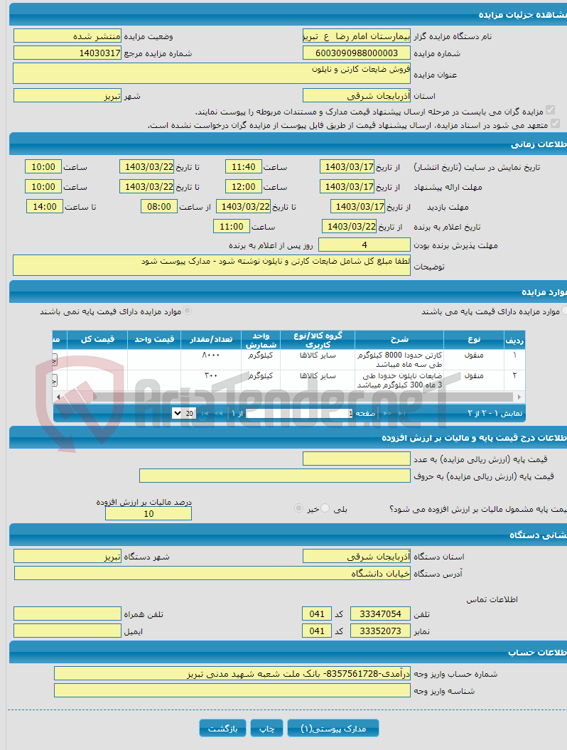 تصویر کوچک آگهی فروش ضایعات کارتن و نایلون