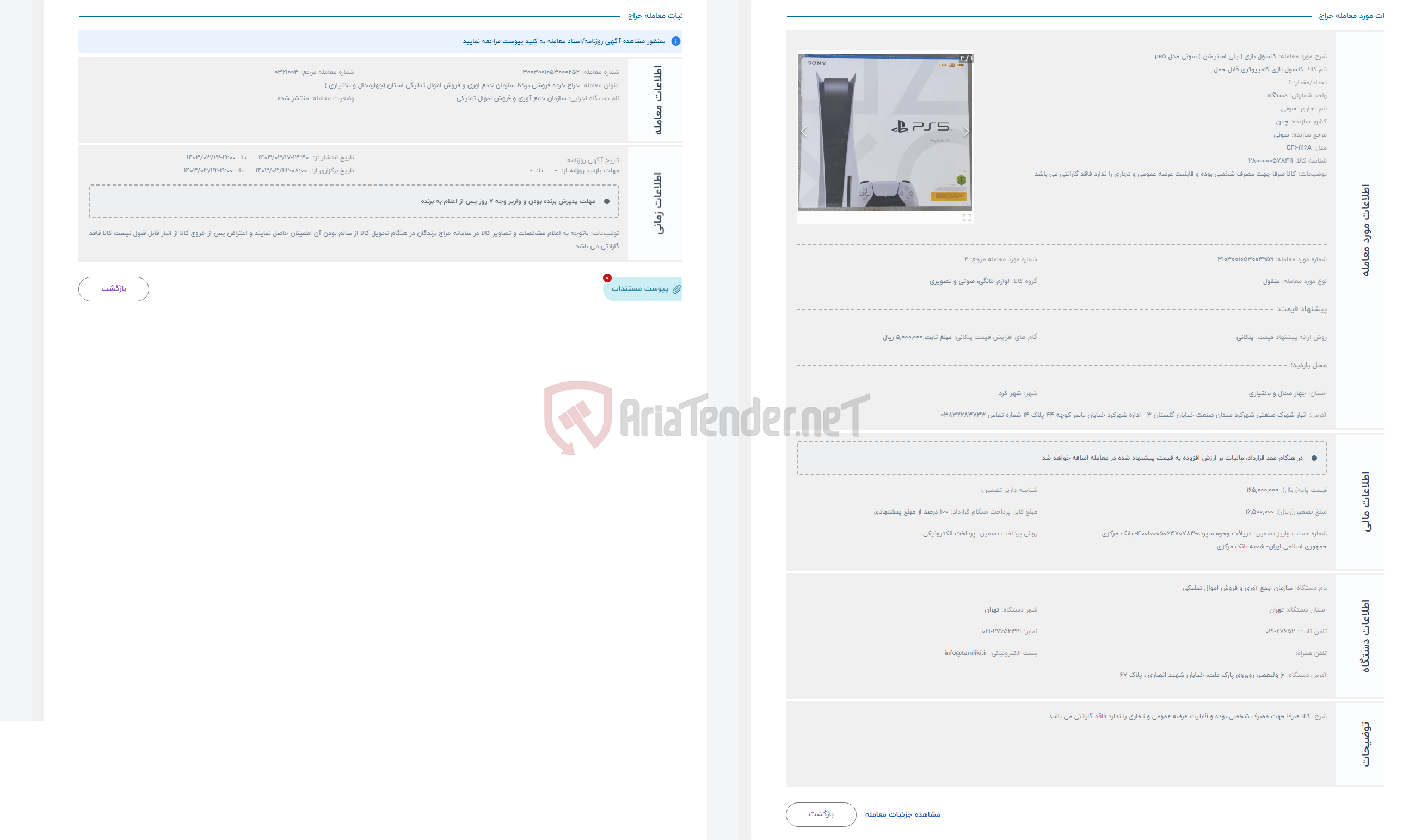 تصویر کوچک آگهی حراج کنسول بازی ( پلی استیشن ) سونی مدل ps5
