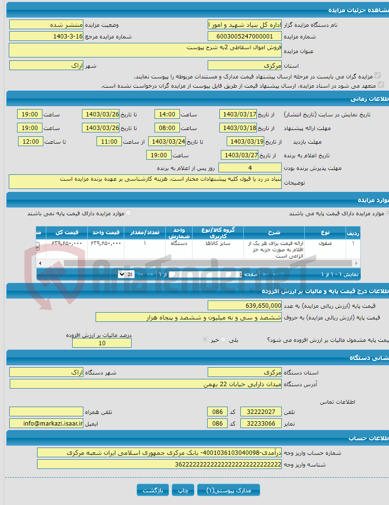 تصویر کوچک آگهی فروش اموال اسقاطی 2به شرح پیوست